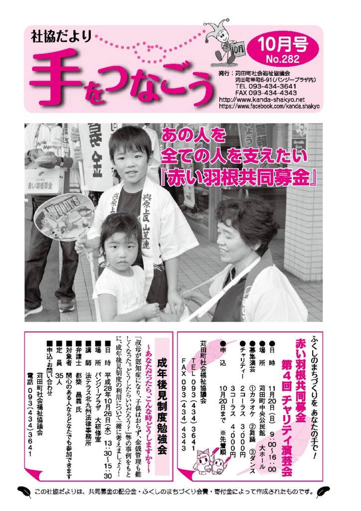 社協だより「手をつなごう」2016年10月号