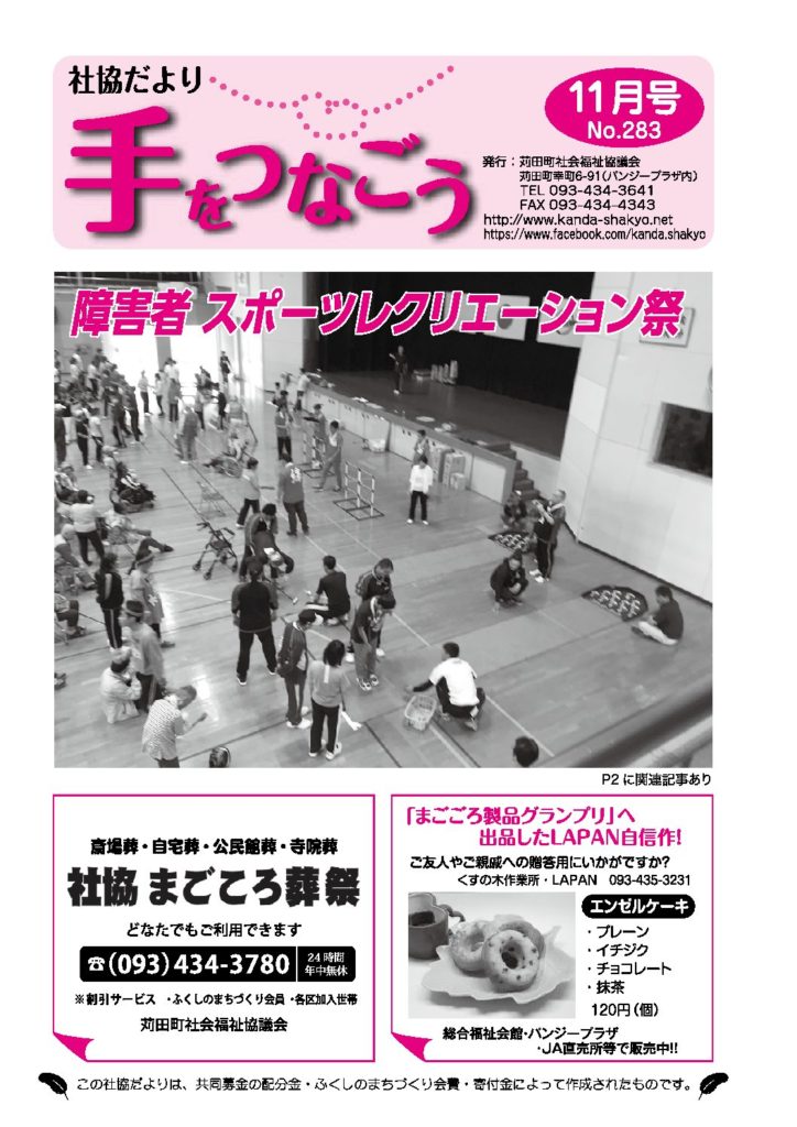 社協だより「手をつなごう」2016年11月号