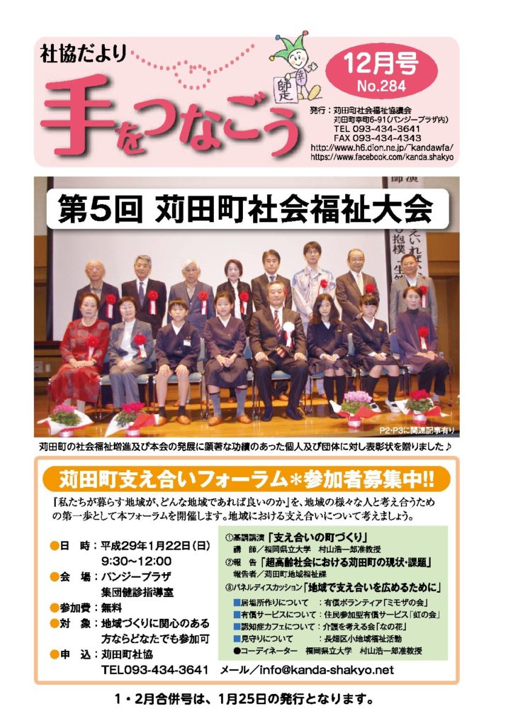 社協だより「手をつなごう」2016年12月号