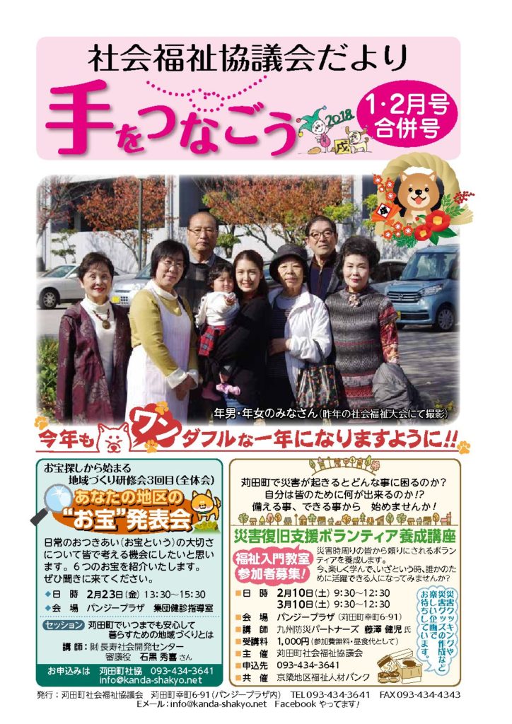 社協だより「手をつなごう」2018年1・2月合併号