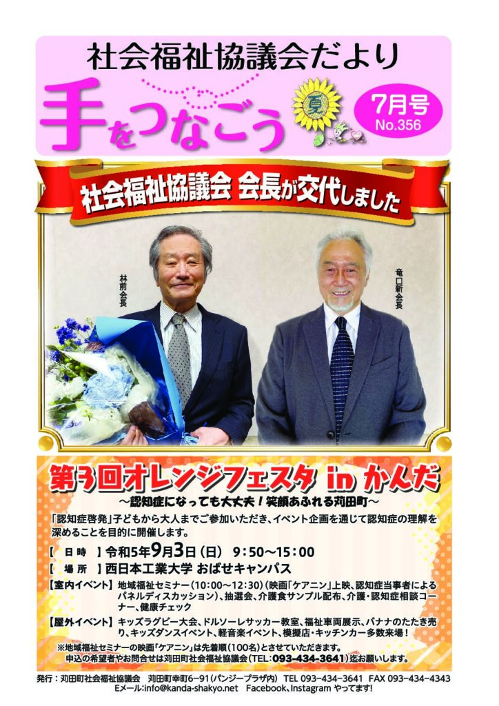 社協だより「手をつなごう」2023年7月号