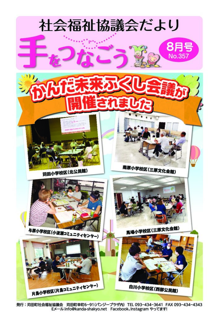 社協だより「手をつなごう」2023年8月号