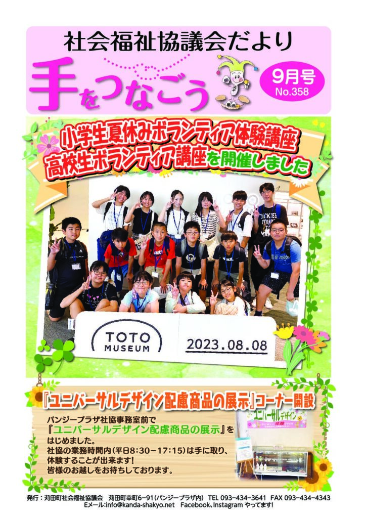 社協だより「手をつなごう」2023年9月号
