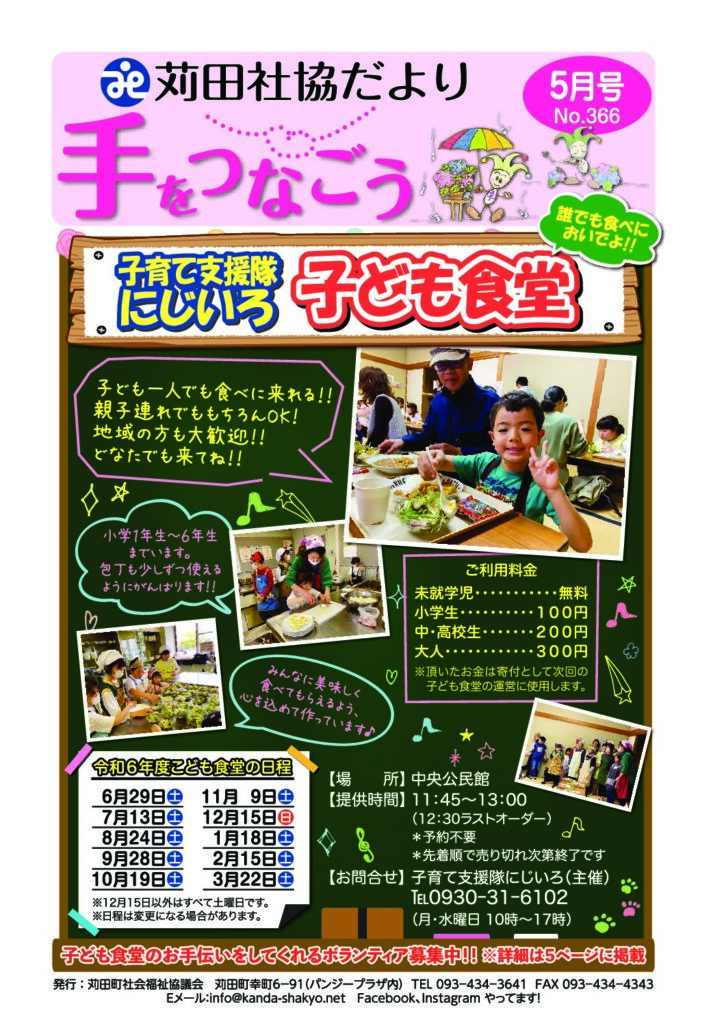 社協だより「手をつなごう」2024年5月号