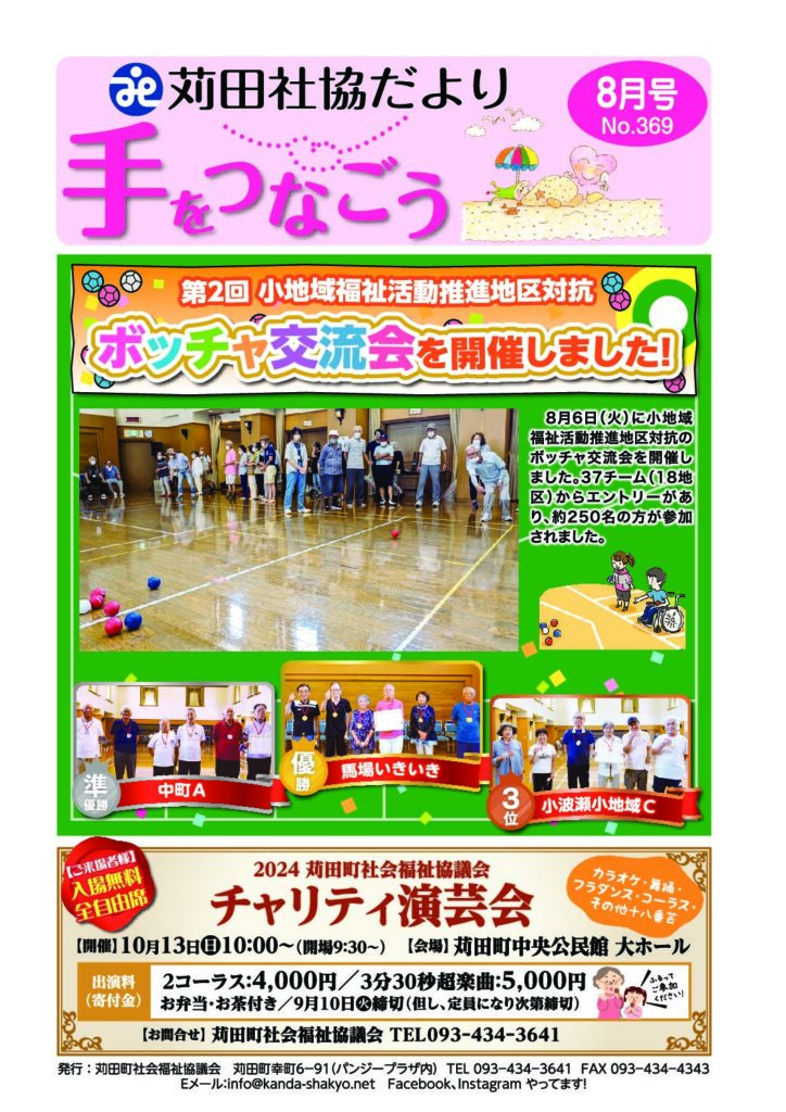 社協だより「手をつなごう」2024年8月号