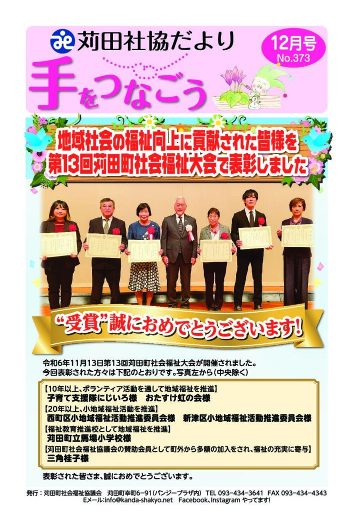 社協だより「手をつなごう」2024年12月号