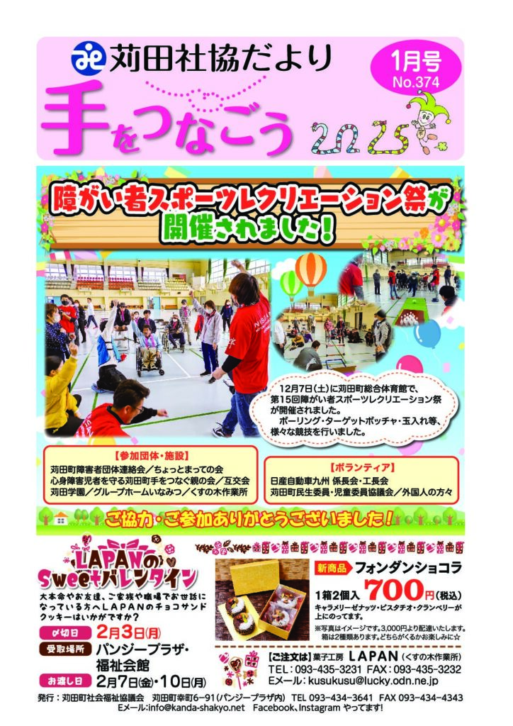 社協だより「手をつなごう」2025年1月号