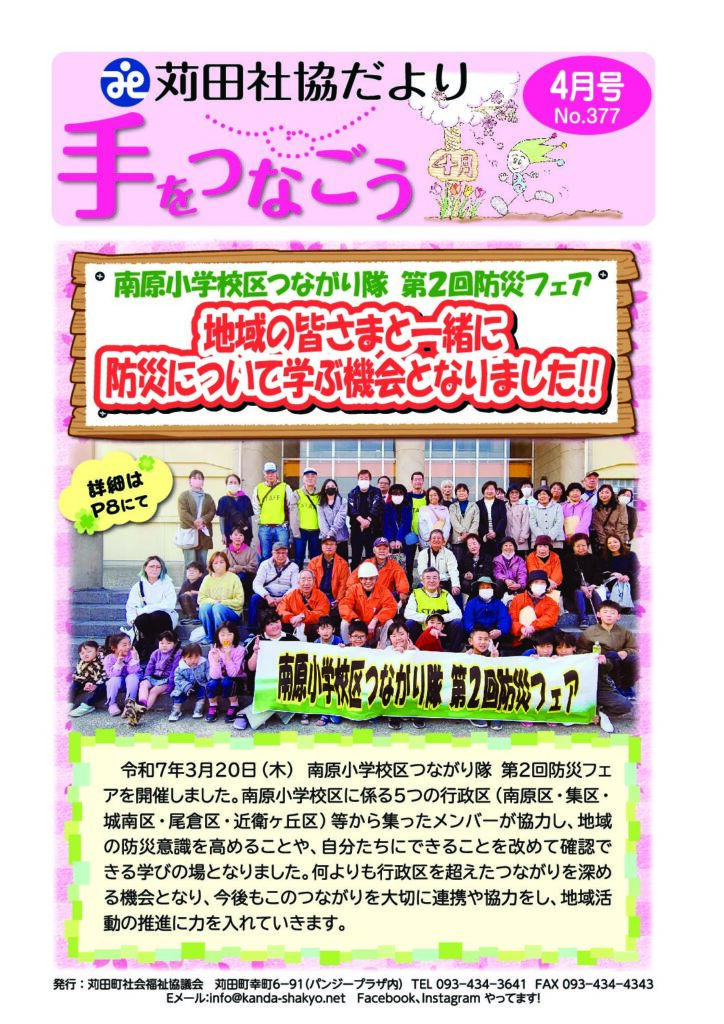 社協だより「手をつなごう」2025年4月号