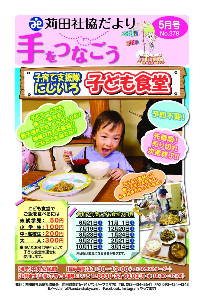 社協だより「手をつなごう」2025年5月号