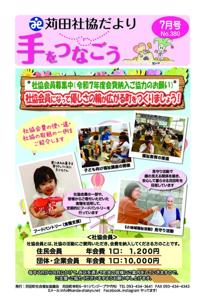 社協だより「手をつなごう」2025年7月号