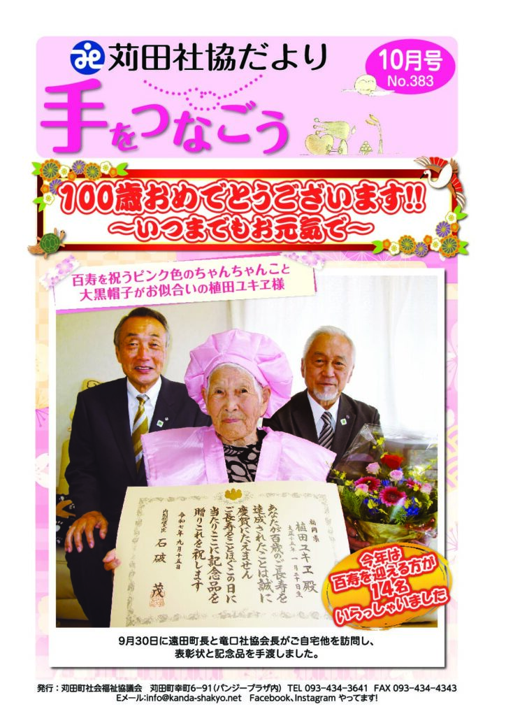 社協だより「手をつなごう」2025年１０月号