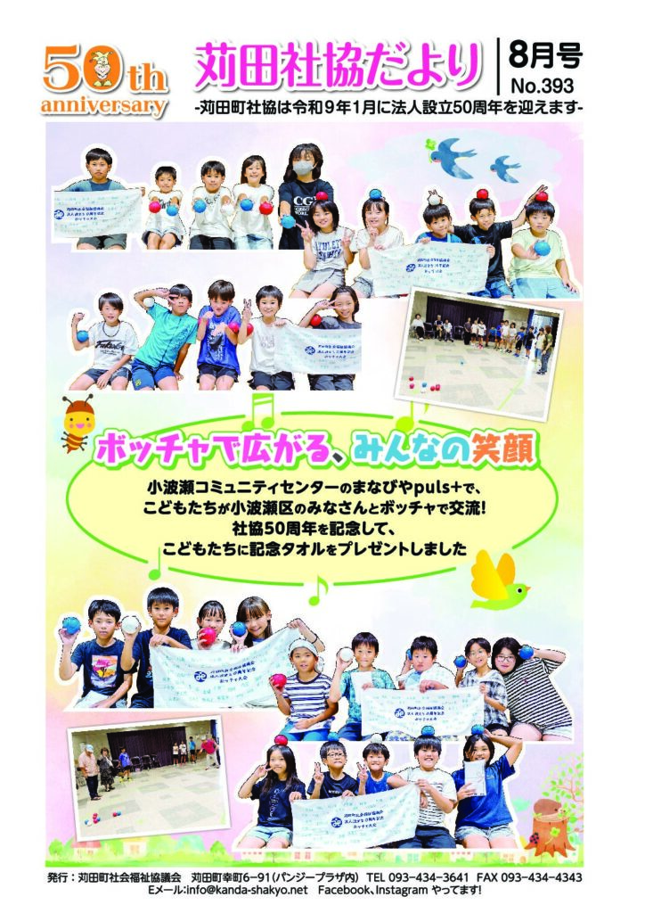 社協だより「手をつなごう」2026年８月号
